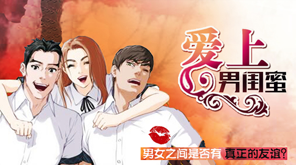 爱上男闺蜜漫画在线观看全集免费