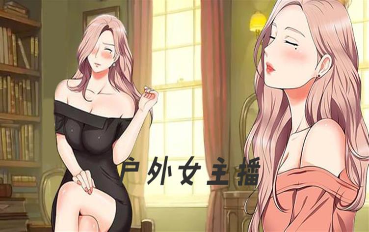 与《户外女主播》一样上头的漫画推荐国漫版