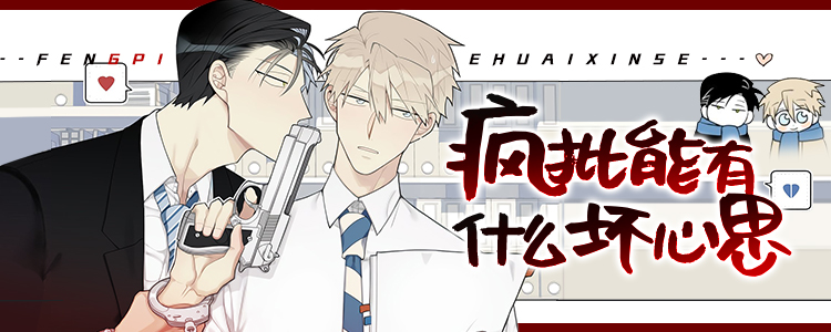 类似疯批能有什么坏心思的年度热门漫画盘点热门版