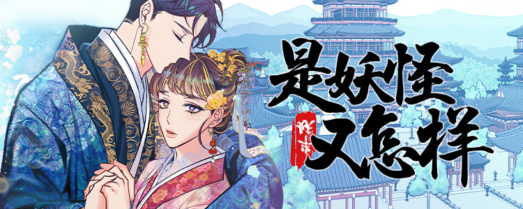 是妖怪又怎样