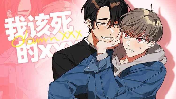 高分与《我该死的XXX》题材相似的漫画推荐