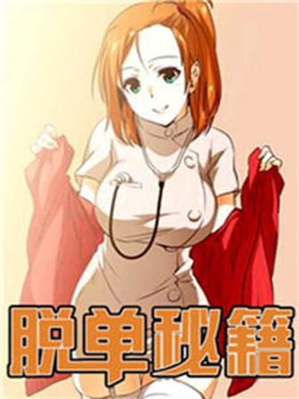 脱单秘密