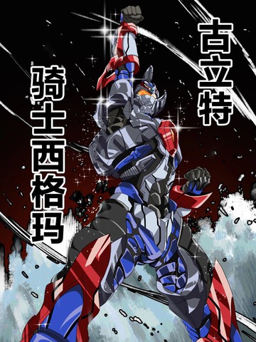 类似《古立特宇宙 古立特骑士之战》的高分漫画推荐完结版