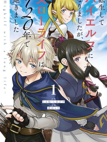 十大类似转生高等精灵慢生活了120年后厌倦了的漫画推荐连载版
