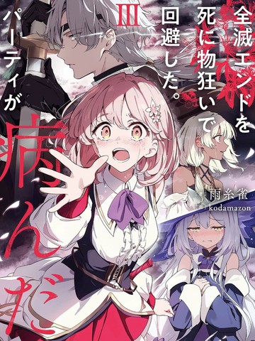 日漫拼死回避全灭结局。队伍的精神出了问题。人气角色盘点