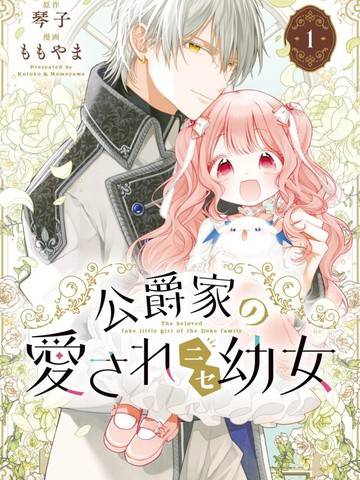 类似《公爵家溺爱的冒牌幼女》的连载漫画推荐最新版