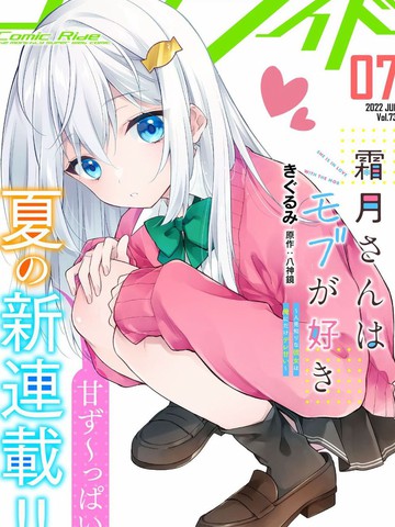 霜月同学喜欢上路人角色漫画