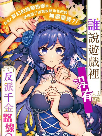 类似《谁说没有反派千金路线？》的冷门佳作有哪些日漫版
