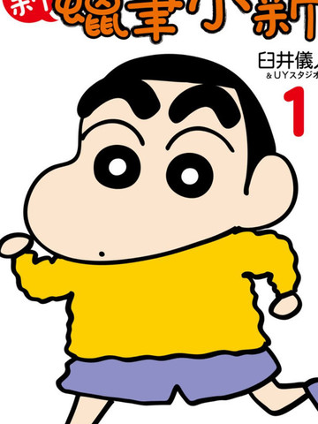 新蜡笔小新漫画全集
