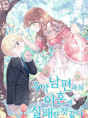 和幕后黑手丈夫的离婚似乎失败了漫画