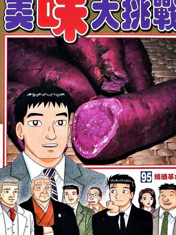 美味大挑战漫画完结了吗