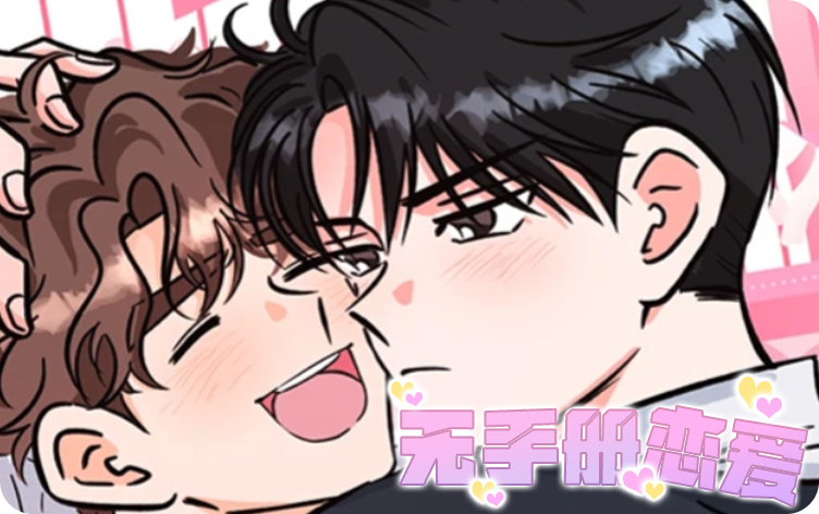 无手册恋爱漫画免费阅读