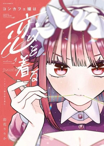 日漫咖啡与针线交织的爱恋作者作品推荐清单