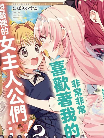 即便在现实世界中也要让我幸福哦?漫画