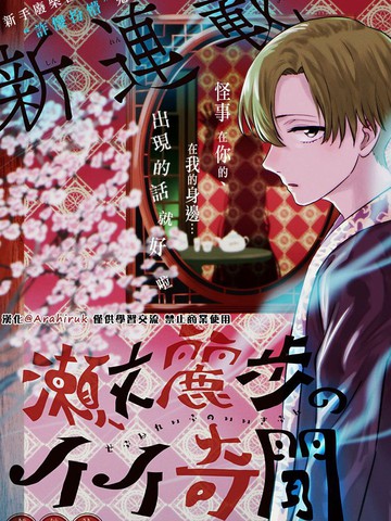 类似濑文丽步的奇闻异事的必看作品清单日漫版