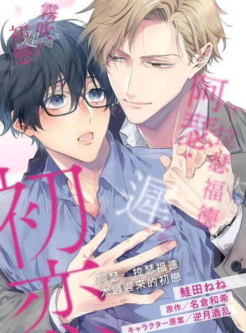 和阿瑟&middot;拉瑟福德太过迟来的初恋同等级别的漫画推荐日漫版