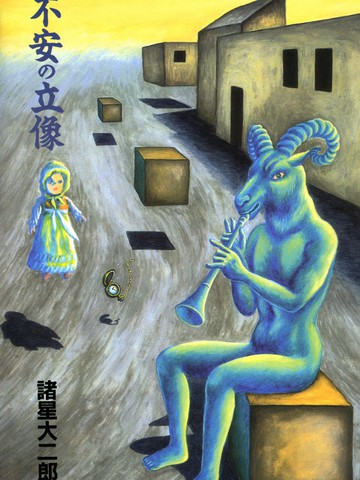 诸星大二郎短篇作者最受欢迎作品盘点日漫版