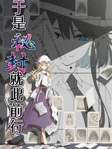 与于是秘封就此前行一样上头的漫画推荐热门版