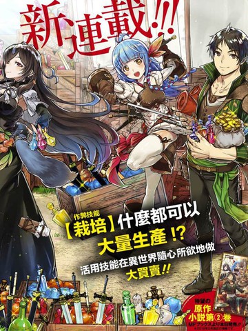 十大类似商人勇者在异世界手执牛耳-用栽培技能增殖一切的漫画推荐完结版