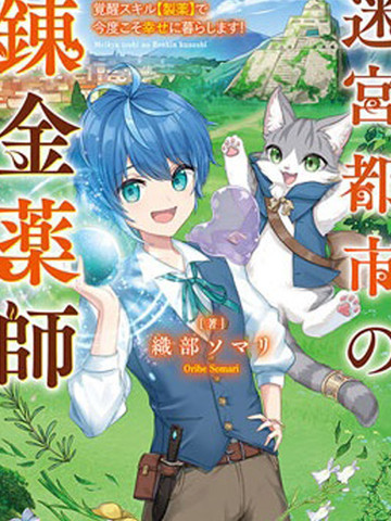 高分十大类似迷宫都市的炼金药师的漫画推荐