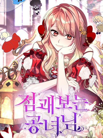 卜卦公女