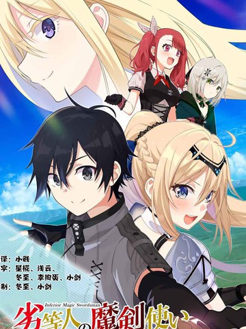 类似劣等人魔剑使运用技能板成为最强的必看作品清单连载版